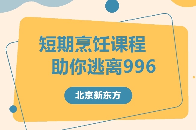 没钱没资源，靠什么才能创业成功？北京新东方短期烹饪课程，助你逃离996