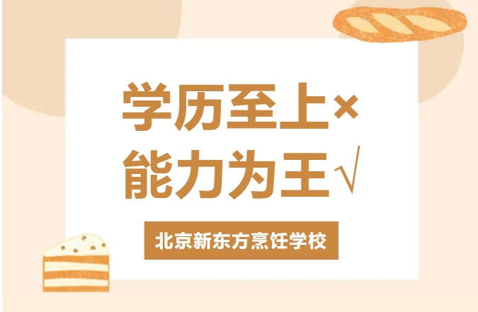 等不忙，等下次，等将来......再等就没有机会了！学技不犹豫，你离成功只差一个北京新东方！