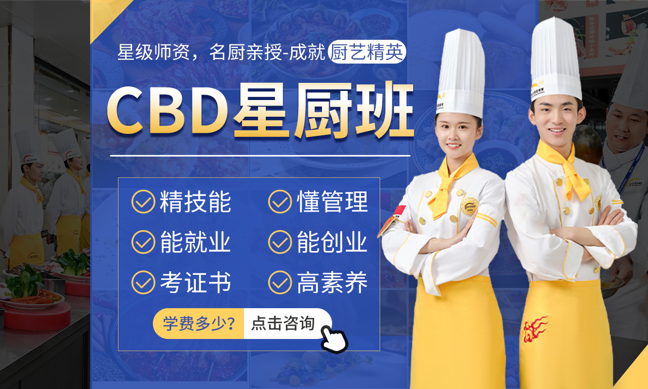 CBD星厨班