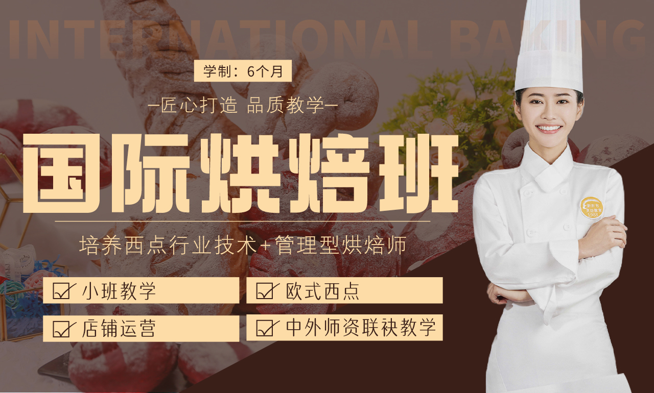 国际烘焙