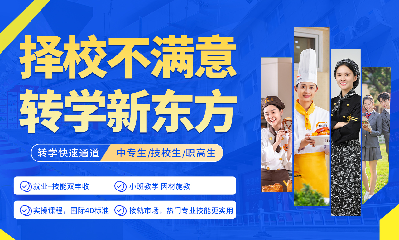 择校