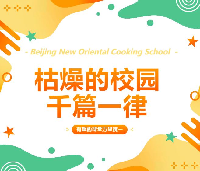 超绝不经意发布！北京新东方的技能课堂果然不一般，我们讲究的是真材实料！