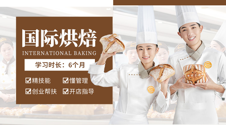 国际烘焙
